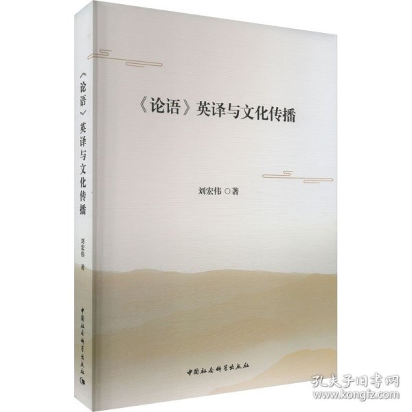 《论语》英译与文化传播 中国社会科学出版社