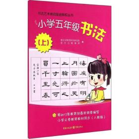 小学5年级书法（人教版）（上） 重庆出版社