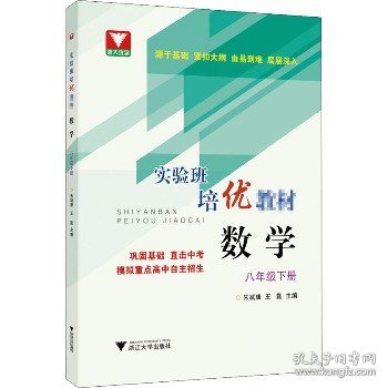 实验班培优教材 数学 八年级下册