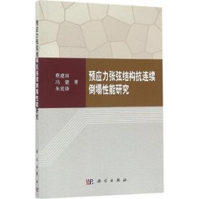 预应力张弦结构抗连续倒塌性能研究