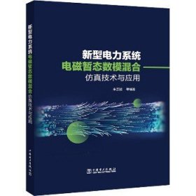 新型电力系统电磁暂态数模混合仿真技术及应用