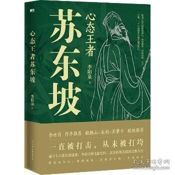 心态王者苏东坡（随书附赠：苏东坡行迹图+张大千绘苏东坡像书签）一直被打击，从未被打垮，真实再现苏轼的完整人生。