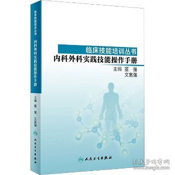 临床技能培训丛书·内科外科实践技能操作手册