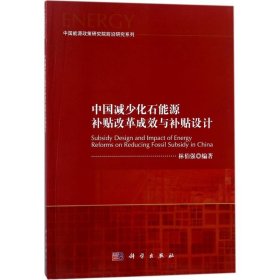 中国减少化石能源补贴改革成效与补贴设计