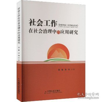 社会工作在社会治理中的应用研究