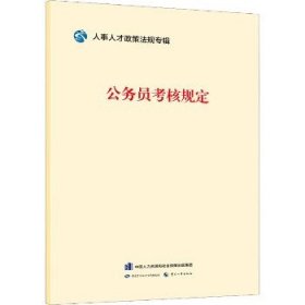 公务员考核规定 中国劳动社会保障出版社