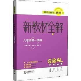 跟着名师学数学新教材全解六年级第一学期