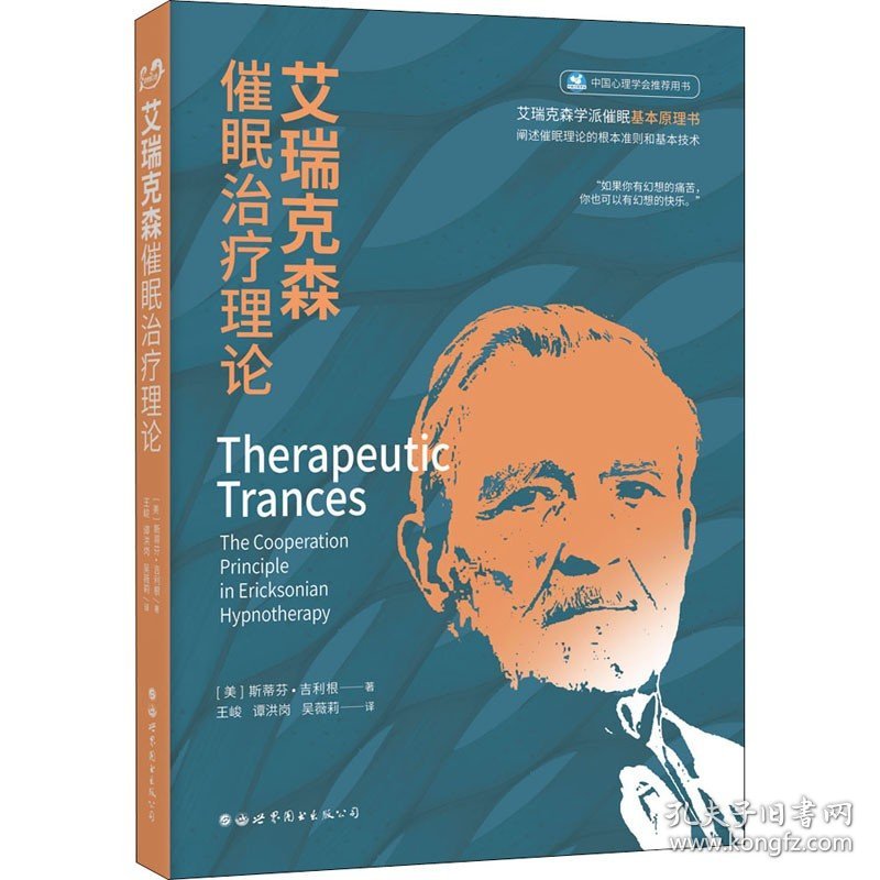 艾瑞克森催眠治疗理论 世界图书出版公司北京公司