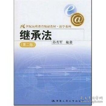 21世纪远程教育精品教材法学系列：继承法（第2版）