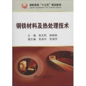 钢铁材料及热处理技术 冶金工业出版社