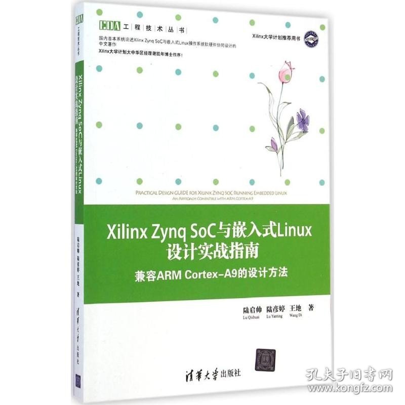 Xilinx Zynq SoC与嵌入式Linux设计实战指南：兼容ARM Cortex-A9的设计方法 清华大学出版社