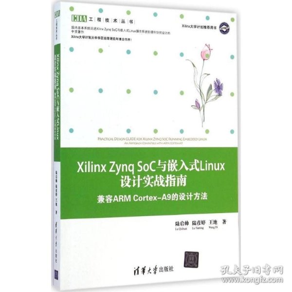 Xilinx Zynq SoC与嵌入式Linux设计实战指南：兼容ARM Cortex-A9的设计方法 清华大学出版社