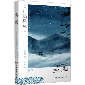 雪国 湖南文艺出版社