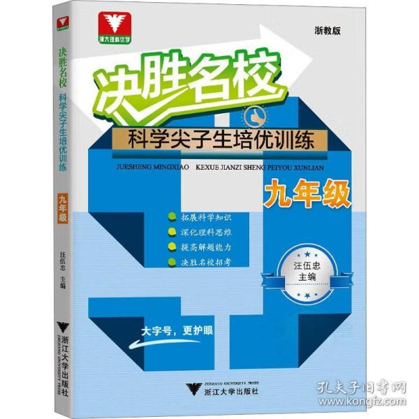 决胜名校——科学尖子生培优训练（九年级）