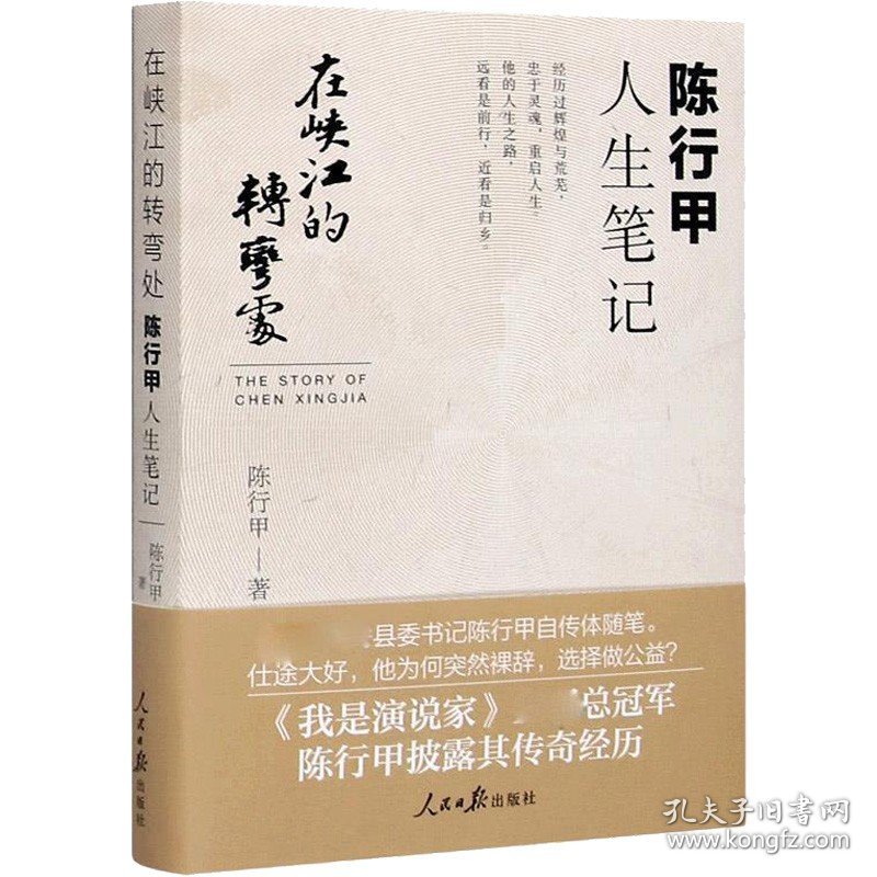 在峡江的转弯处 陈行甲人生笔记 人民日报出版社