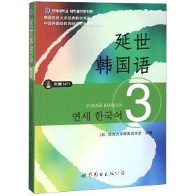 延世韩国语（3）/韩国延世大学经典教材系列