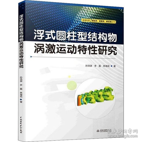 浮式圆柱型结构物涡激运动特性研究/教育科研新技术新素养新实践丛书