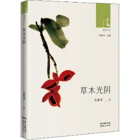 草木光阴 花城出版社