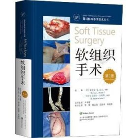 软组织手术 第2版 辽宁科学技术出版社