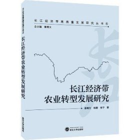 长江经济带农业转型发展研究