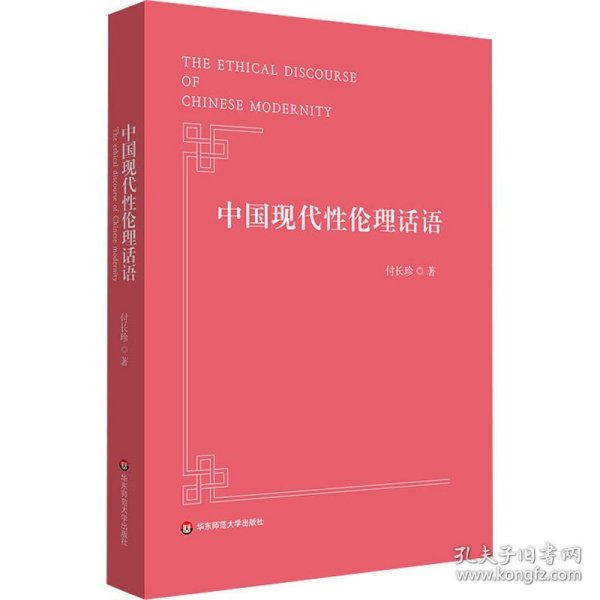 中国现代性伦理话语 华东师范大学出版社