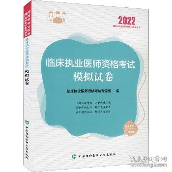 临床执业医师资格考试模拟试卷（2022年）