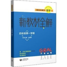 跟着名师学数学新教材全解四年级第一学期