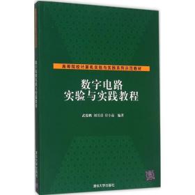 数字电路实验与实践教程 清华大学出版社