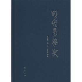 明代易学史 齐鲁书社