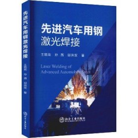 先进汽车用钢激光焊接 冶金工业出版社