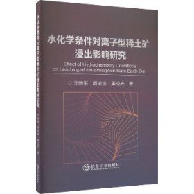 水化学条件对离子型稀土矿浸出影响研究 冶金工业出版社