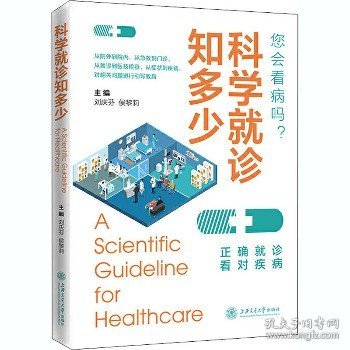 科学就诊知多少