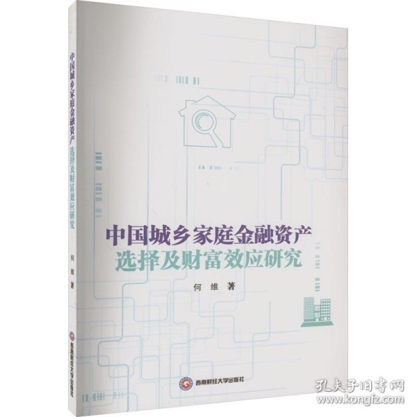 中国城乡家庭金融资产选择及财富效应研究