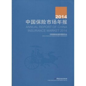 2014中国保险市场年报 中国金融出版社