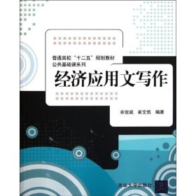 普通高校“十二五”规划教材·公共基础课系列：经济应用文写作