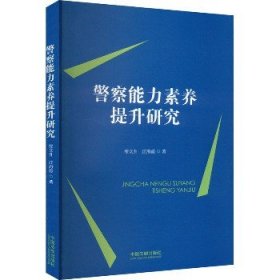 警察能力素养提升研究 中国法制出版社