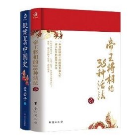 （艾公子作品全2册）疑案里的中国史+帝王将相的38种活法 辽宁人民出版社等