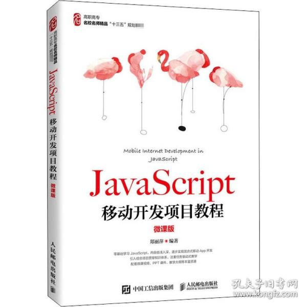 JavaScript移动开发项目教程（微课版）