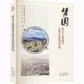 梦圆——高水平全面建成小康社会的南京实践