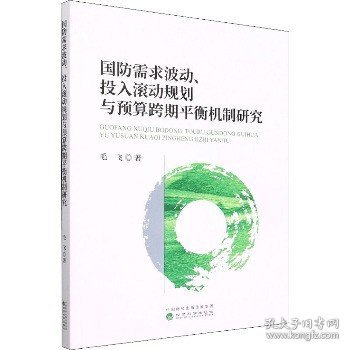 国防需求波动、投入滚动规划与预算跨期平衡机制研究