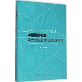 中国西部农业现代化演进过程及机理研究