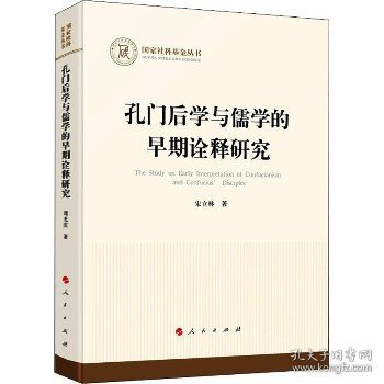 孔门后学与儒学的早期诠释研究（国家社科基金丛书—哲学）