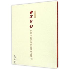 播芳六合.西泠印社中国书画名家精品展作品集(三) 西泠印社出版社