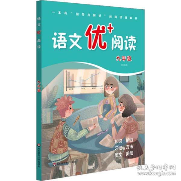 语文优+阅读 9年级 华东师范大学出版社