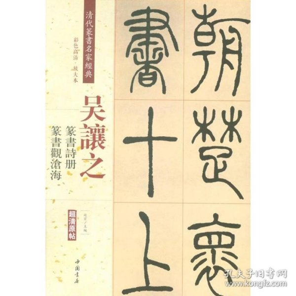 吴让之：篆书诗册 篆书观沧海（彩色高清 放大本）/清代篆书名家经典