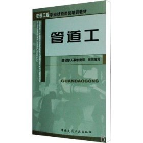 安装工程职业技能岗位培训教材：管道工