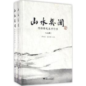 山水契阔：陈桥驿先生学行录 浙江大学出版社