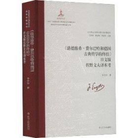 《路德维希·费尔巴哈和德国古典哲学的终结》日文版佐野文夫译本考 辽宁人民出版社