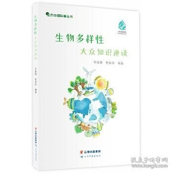 生物多样性大众知识速读