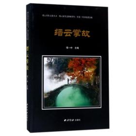 缙云掌故/缙云养生文化丛书 西泠印社出版社